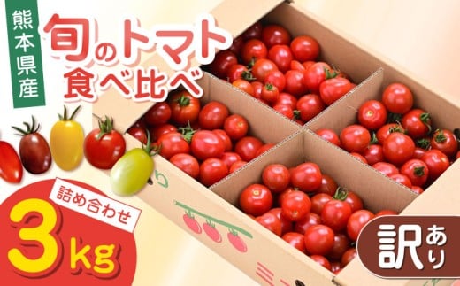 【訳あり】【期間限定】熊本県産 減農薬栽培 トマト ミディトマト 3.0kg 詰め合わせ 食べ比べ ミニトマト 野菜 ミニトマト【矢仁田農園】[YDE004]