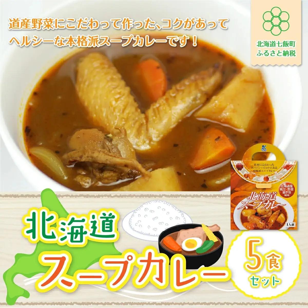 【北海道スープカレー】5食セット 北海道産帆立・野菜と鶏手羽使用 NAO011