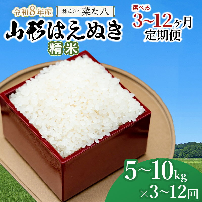 【ふるさと納税】【令和8年産先行予約】山形はえぬき 【精米】 定期便　容量・回数お選びください［5kg～10kg］［3～12ヶ月定期便］　山形県庄内産 一等米 ごはんソムリエ監修 菜な八