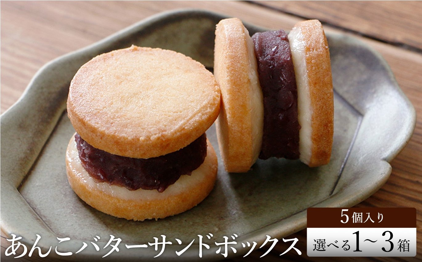 
                  あんこバターサンド 5個・10個・15個入り （1箱：5個入り） /  ギフトボックス入り バターサンド クッキー スイーツ  甘さ控えめ バタークリーム あんこ おしゃれ お取り寄せ お菓子 プレゼント 手土産 洋菓子 焼き菓子 スイーツ キノシタ
                