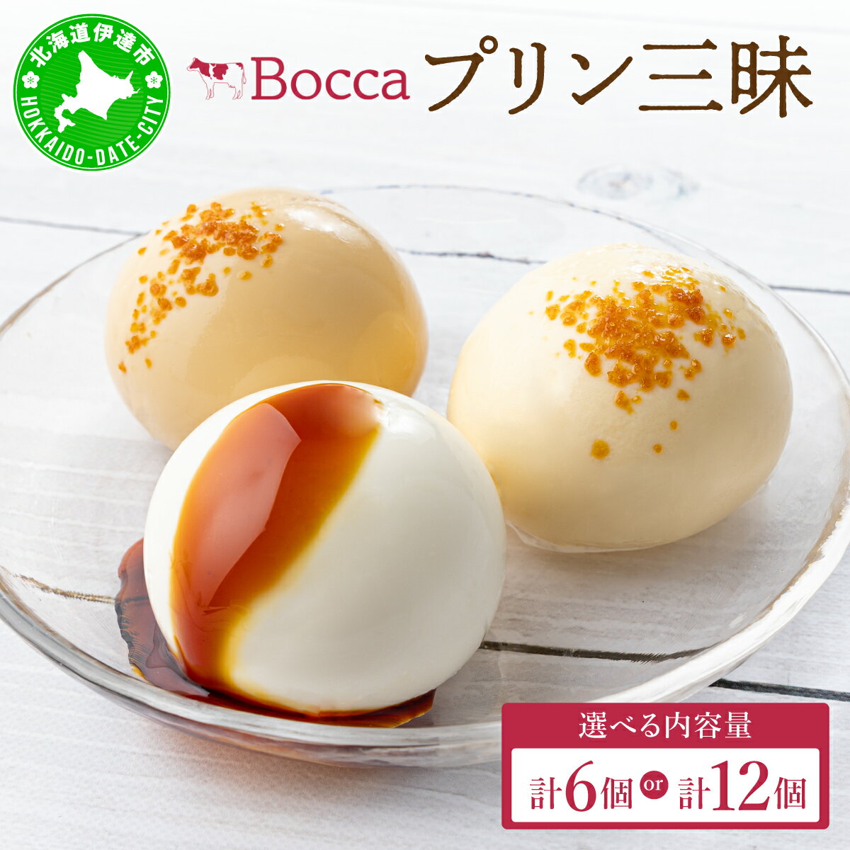 【ふるさと納税】北海道 牧家 Bocca プリン三昧 3種（6〜12個）｜食べ比べ 白いプリン クレームブリュレ 塩キャラメル プリン スイーツ 洋生菓子 お菓子 おやつ 伊達市 大容量 セット 小分け なめらか ミルク カラメル ギフト 送料無料