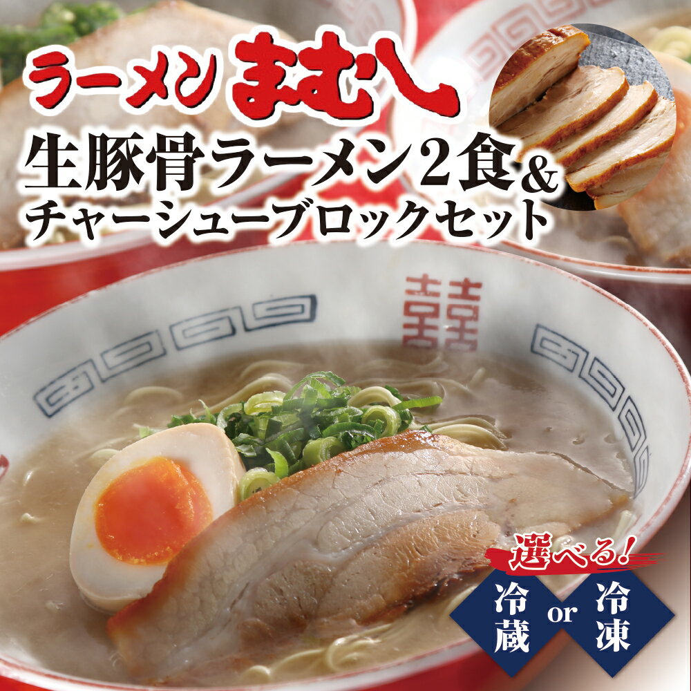 【ふるさと納税】お店の味そのまま!!まむし 生・豚骨ラーメン2食＆チャーシューブロックセット（冷蔵／冷凍）冷蔵品最短発送 U51-03 U51-03-01