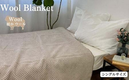 【ブラウン】ウール毛布 （毛羽部分） シングル 140x200cm ブラウン WOOL-1 BR