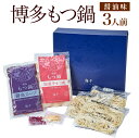 【ふるさと納税】博多もつ鍋 醤油味 3人前 国産牛もつ300g スープ 醤油味 300cc ちゃんぽん麺100g×3玉 にんにくチップ3g 唐辛子1.5g 送料無料