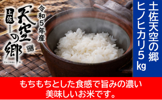 
★令和5年産★農林水産省の「つなぐ棚田遺産」に選ばれた棚田で育てられた棚田米　土佐天空の郷　ヒノヒカリ　5kg
