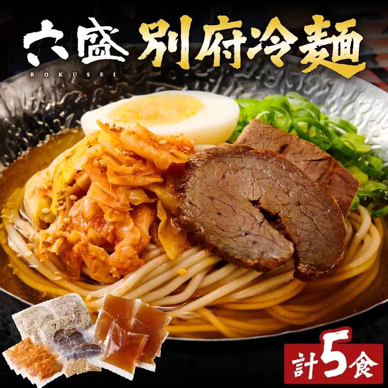 別府冷麺専門店　六盛5食セット_B083-001