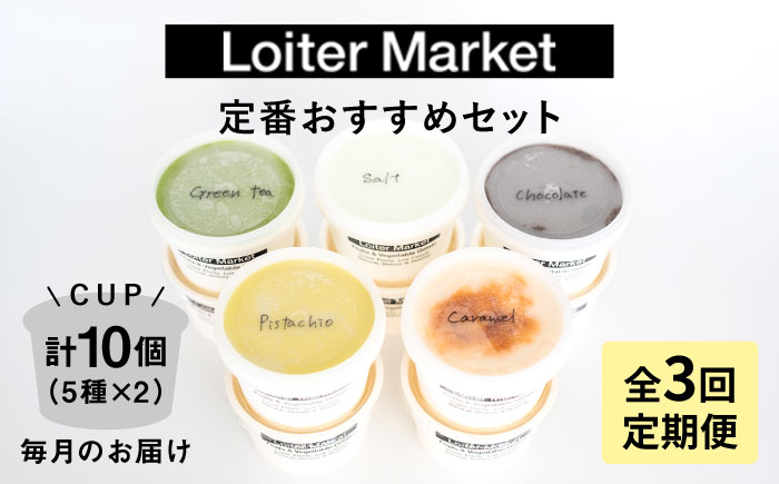[全3回定期便] アイス カップ 10個セット おすすめ5種類×各2個 ( ピスタチオ / 塩 / 抹茶 / ビターチョコ / キャラメル ) 糸島市 / LoiterMarket ロイターマーケット [AGD017]