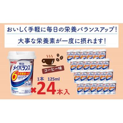 ふるさと納税 貝塚市 明治のメイバランス 　コーヒー味　125ml×24本入り |  | 03