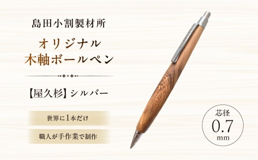 島田小割製材所オリジナル木軸ボールペン【屋久杉】【 天然木 ボールペン ペン 手作り オリジナル 屋久杉 文房具 ギフト  贈答 プレゼント 】