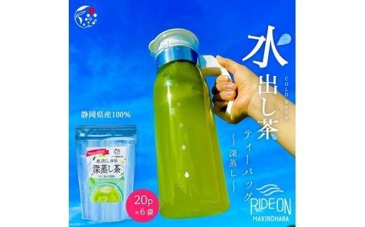 
054-22　水出し専用 深蒸し茶 ティーバッグ(5g×20p)5袋
