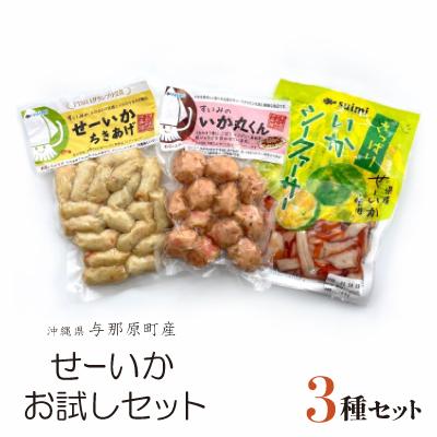 ふるさと納税 与那原町 せーいかお試し3種セット(ちきあげ・いか丸くん・さっぱりいかシークヮーサー)