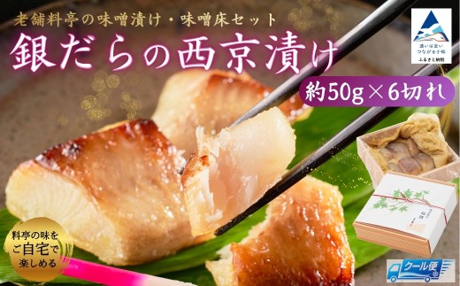 【老舗料亭の味噌漬け・味噌床セット】 銀だらの西京漬け 約50g×6切れ ぎんだら 味噌漬け みそ漬け 焼き魚 | 石川県 小松市 【料亭 まつ家】