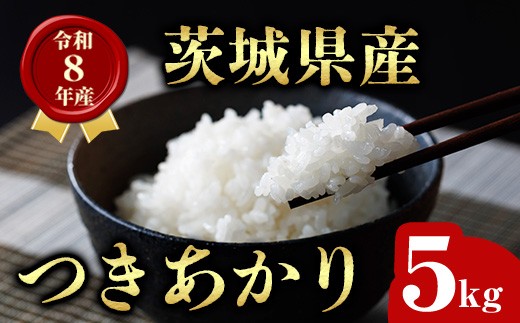 茨城県産 つきあかり 5kg 米 お米 令和8年産 精米 白米 こめ コメ ご飯 5キロ 新米 【有限会社桂農産】【ho1755】