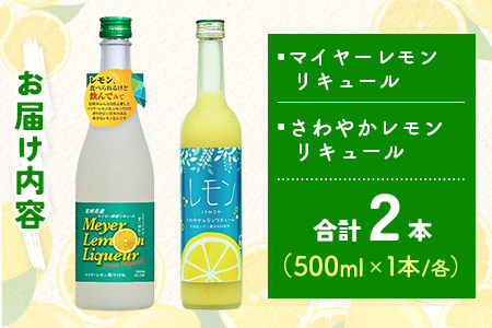 宮崎産「れもん」でつくった リキュール 2種 飲み比べ 500ml×2本 セット マイヤーレモンリキュール＆さわやかレモンリキュール