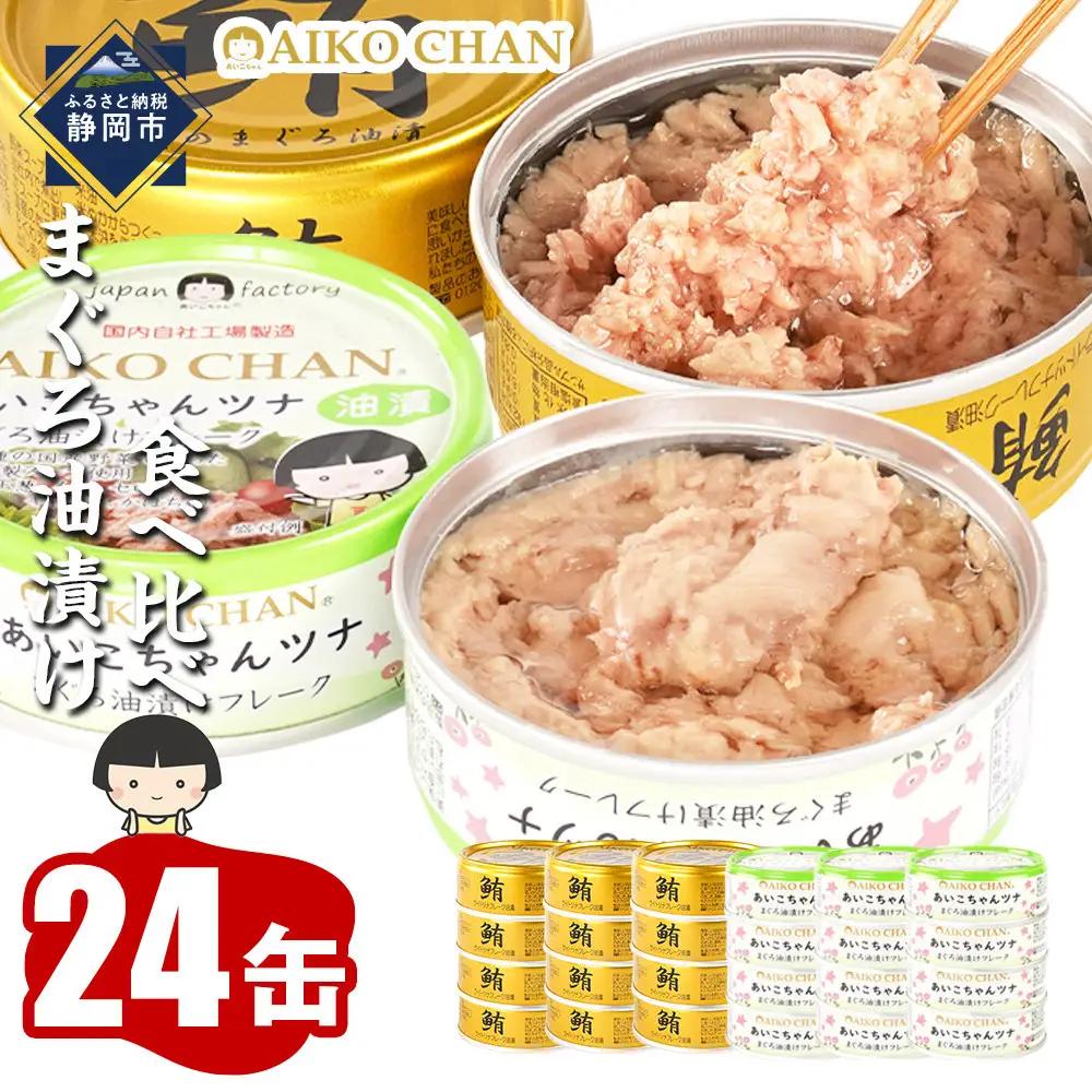【ふるなびWEEK対象】【最短3～10日前後で発送】油漬 缶詰 あいこちゃん 金のまぐろ&ツナ缶 24個 備蓄 無添加 防災 静岡 常温 ツナ缶