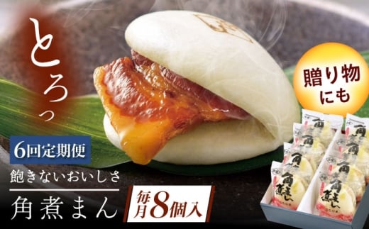 【6回定期便】長崎県産豚角煮まん8個 [QAX031]