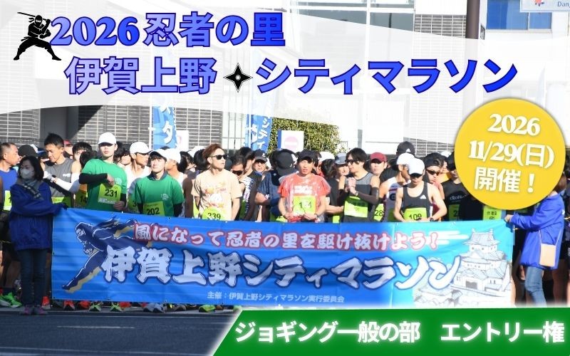 
                  2026伊賀上野シティマラソン ジョギング一般の部エントリー権【mrsn0002】
                