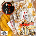 【ふるさと納税】【芋屋久兵衛】茨城県産紅はるかの訳あり干しいも 500g×2袋_ 干し芋 ほし芋 ほしいも サツマイモ さつまいも さつま芋 芋 訳アリ わけあり 紅はるか 茨城 スイーツ おやつ お菓子 ふるさと 【1505505】