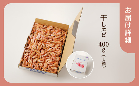 【備前名産】干しエビ （ 400g×1箱 ）│ エビ 海老