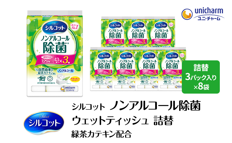 シルコット ウェットティッシュ ノンアルコール 除菌 詰替 1ケース (3個パックx8個入) 日用品 おもちゃ 拭き取り 手拭き 外出時 お出かけ時 食事前 緑茶カテキン配合 ユニ・チャーム