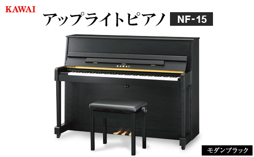
            ＜ピアノ＞カワイ KAWAI の新品アップライトピアノNF-15(モダンブラック色)【1651878】
          