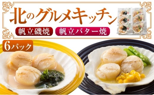 
北のグルメキッチン（帆立磯焼、帆立バター焼）
