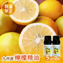 【ふるさと納税】【20セット限定】九州産檸檬精油（5ml×2本）　精油 オイル 九州 レモン れもん 檸檬