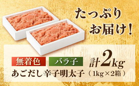 無着色あごだし辛子明太子2ｋｇ(1ｋｇ×2個)【海千】 明太子 めんたい 辛子明太子 ご飯のお供 バラ子 博多 福岡 魚卵 おつまみ 明太パスタ  広川町 / 株式会社海千[AFAU006]