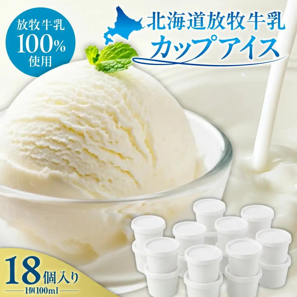 無添加・北海道放牧牛乳カップアイス18個入り | アイスクリーム ミルク 北海道 札幌市