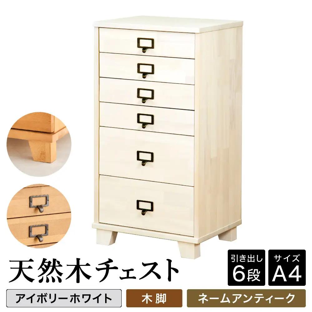 天然木チェスト 6段 A4サイズ アイボリーホワイト・木脚・取っ手A(ネームアンティーク)