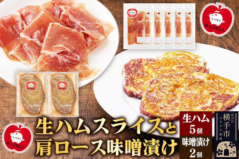 生ハム スライス 豚肉味噌漬け みそ漬け 肩ロース（生ハム30g×5個、肩ロース80g×2個） [ブランド豚 セット]