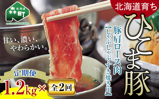 
『定期便』【北海道育ち ひこま豚】豚肩ロース1.2kg（400g×3）すき焼き等全2回＜酒仙合縁 百将＞ 森町 しゃぶしゃぶ すき焼き 北海道産 ふるさと納税 北海道 mr1-0347
