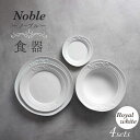 【ふるさと納税】【美濃焼】Noble-ノーブル- 食器 4点セット（ロイヤルホワイト）【Felice-フェリーチェ-藤田陶器】小皿 プレート ボウル [MBX045]