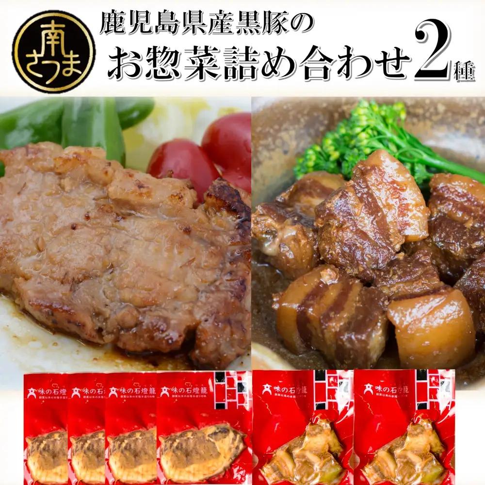 【鹿児島県産】黒豚のお惣菜詰め合わせ（2種） ロース 味噌漬け バラ角煮 豚肉 肉 加工品 鹿児島 惣菜 冷凍