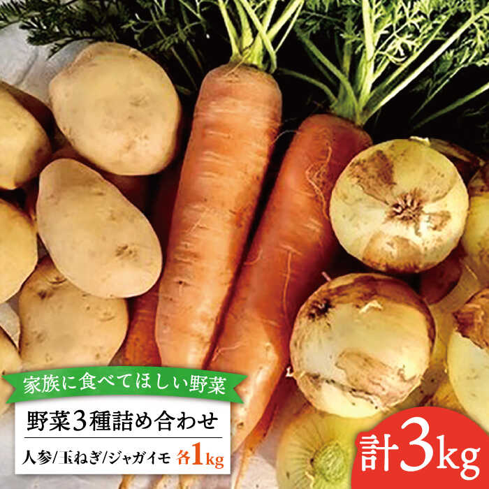 【 福岡県 糸島産 】 野菜 3種 詰め合わせ （ 人参 / 玉ねぎ / ジャガイモ 各1kg ） 糸島市 / オーガニックナガミツファーム [AGE027]