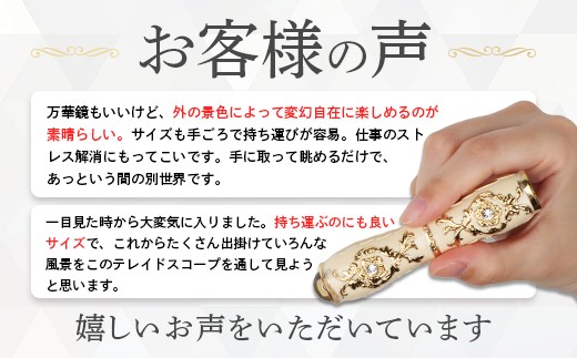 万華鏡（テレードスコープ）　ホワイト