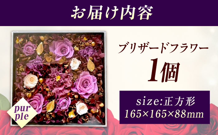 美しさ続く【貼の花箱】・パープル　広島県福山市/花憐フラワースタジオ　ブリザードフラワー 枯れない 長持ち プレゼント 花 誕生日 お祝い 結婚祝い 出産祝い 記念日 [BABO002]