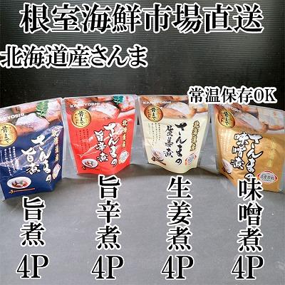 ふるさと納税 根室市 【北海道根室産】さんまのやわらか煮(旨煮・生姜煮・旨辛煮・味噌煮)×各4 A-14266
