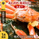 【ふるさと納税】【訳あり】足折れ 越前がに 特大サイズ × 1杯（1.1～1.2kg）地元で喜ばれるゆで加減・塩加減で越前の港から直送！【雄 ズワイガニ ずわいがに 姿 ボイル 冷蔵 福井県】【1月発送分】希望日指定可 備考欄に希望日をご記入ください [e23-x014_01]