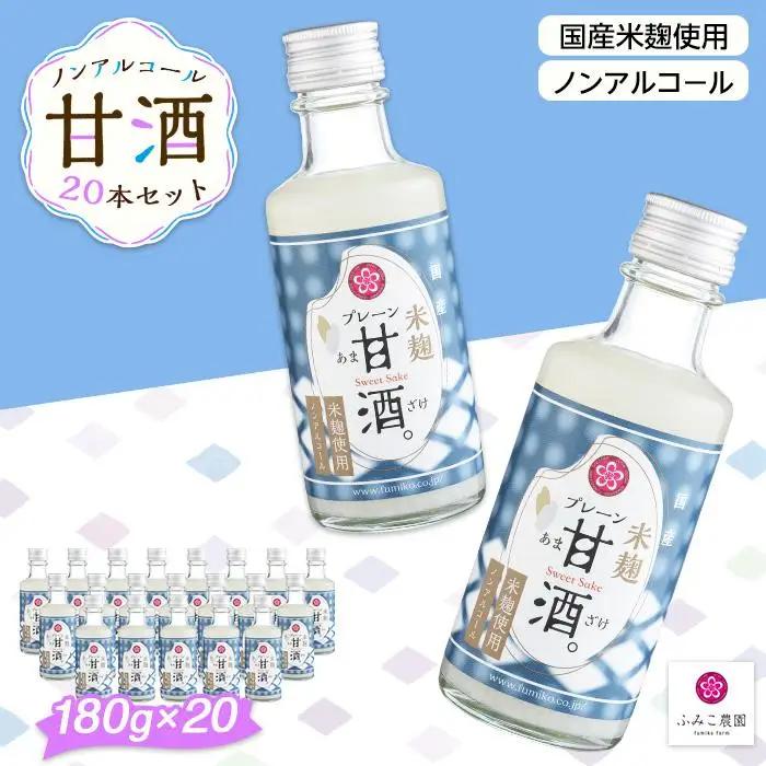 ノンアルコール　甘酒（プレーン）20本セット