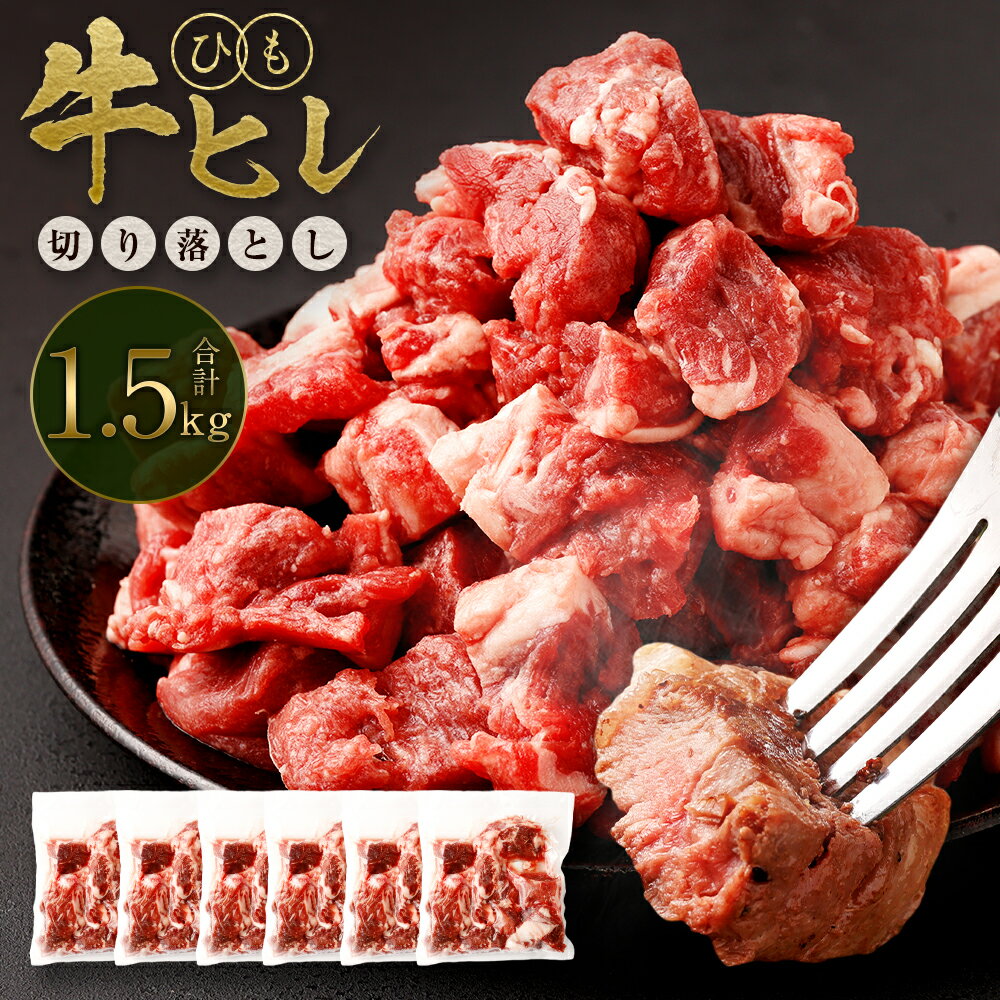 【ふるさと納税】【訳あり】 牛ヒレひも 切り落とし 1.5kg (250g×6パック) 軟化加工 牛ヒレ ひれ 牛肉 肉 サイコロステーキ ステーキ 焼肉 焼き肉 BBQ 不揃い 小分け 冷凍 外国産 送料無料