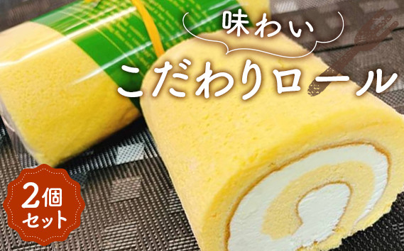
            No.002 味わいこだわりロール（2個セット） ／ ロールケーキ ケーキ 洋菓子 冷凍 スイーツ おやつ 濃厚 コク プレミアム 生クリーム ふわふわ スポンジ おいしい 埼玉県
          