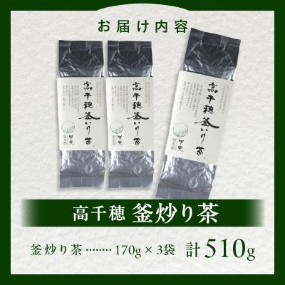 ふるさと納税 高千穂町 高千穂釜炒り茶3袋セット 170g×3袋 計510g |  | 03
