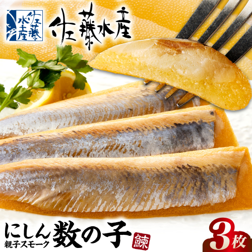 にしん親子スモーク数の子 3枚｜ ふるさと納税 佐藤水産 鰊 ニシン かずのこ 燻製 珍味 肴 北海道 石狩市