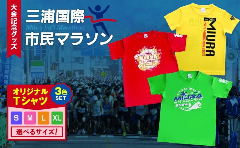 
                  ＜サイズが選べる！＞【セット】三浦国際市民マラソン大会記念グッズオリジナルTシャツ（三色セット）　M037-016_SKU
                