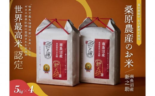 【R7年産新米予約】ギネス世界記録「世界最高米」認定 最高級南魚沼産新之助20kg(5kg×4) 桑原農産のお米【2025年10月下旬より順次発送予定】