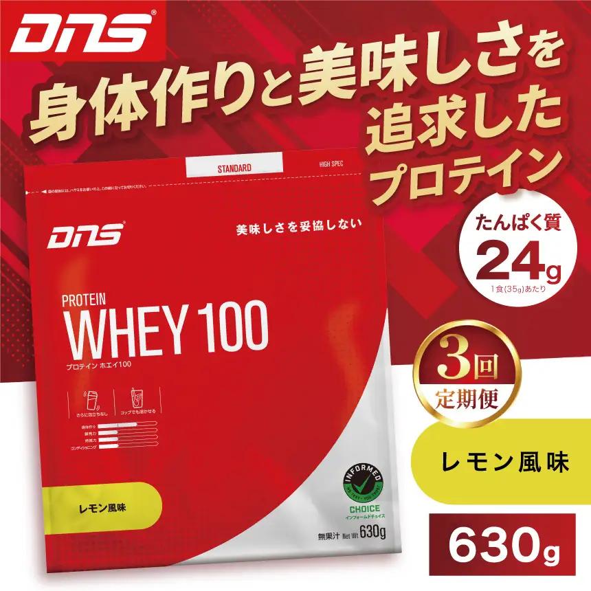【定期便3回】DNS プロテインホエイ 100 レモン 風味 630g