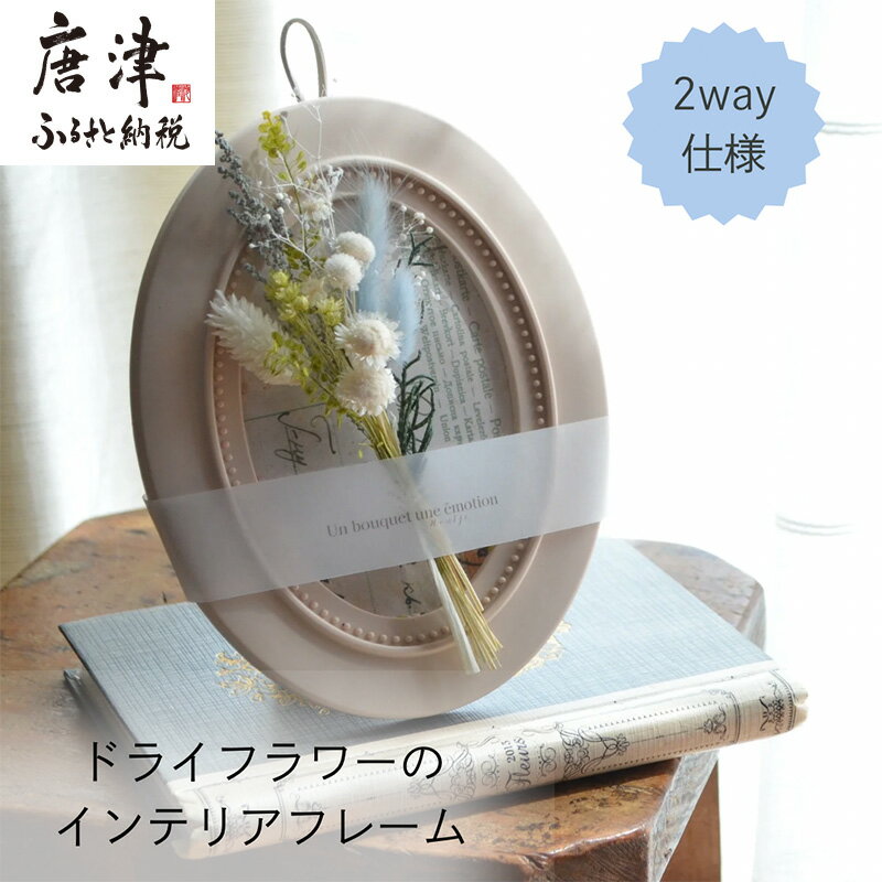 【ふるさと納税】ドライフラワー・インテリアフレーム (壁掛け＆スタンド2way) ホワイト ギフトにも お花 かわいい おしゃれ 置物 ハンドメイド 贈り物
