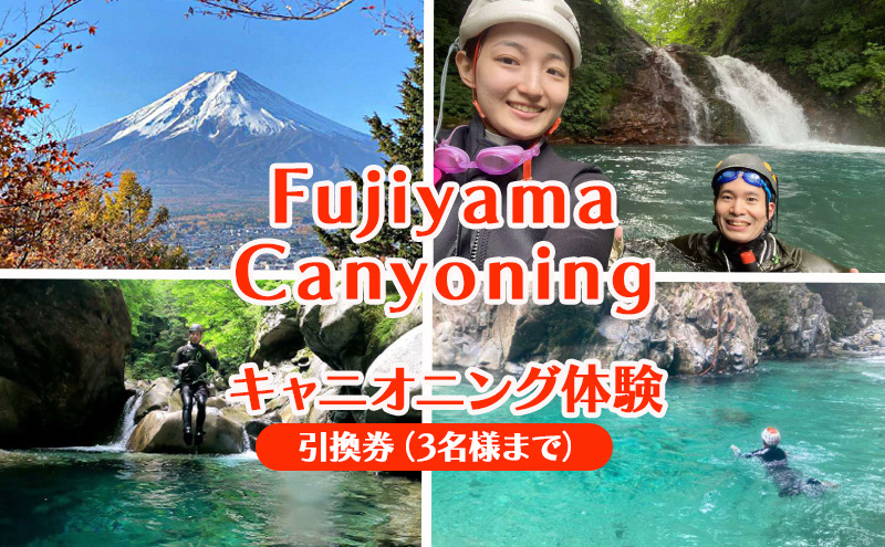 
            富士山のふもとでキャニオニング体験/引換券（3名様まで） 体験 券 チケット 景ヶ島渓谷 静岡 裾野市[№5812-0642]
          