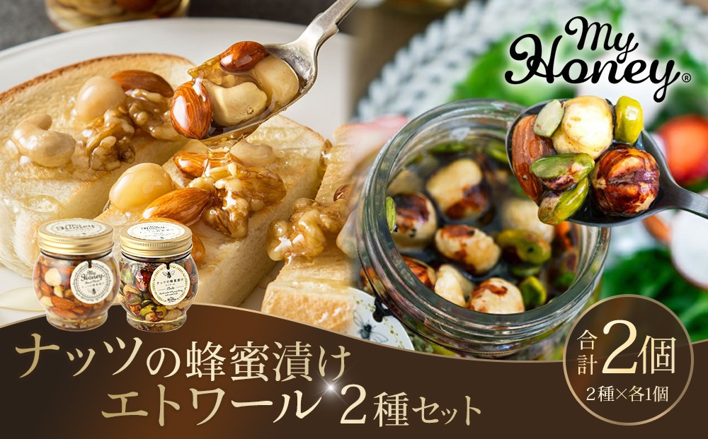 
３６７．ナッツの蜂蜜漬け＆エトワールのセット（200g×各1個）
